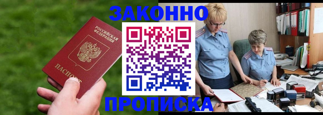 прописка законно в Саянске